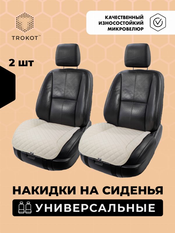 Накидки из алькантары на нижнюю часть сиденья цвета слоновой кости